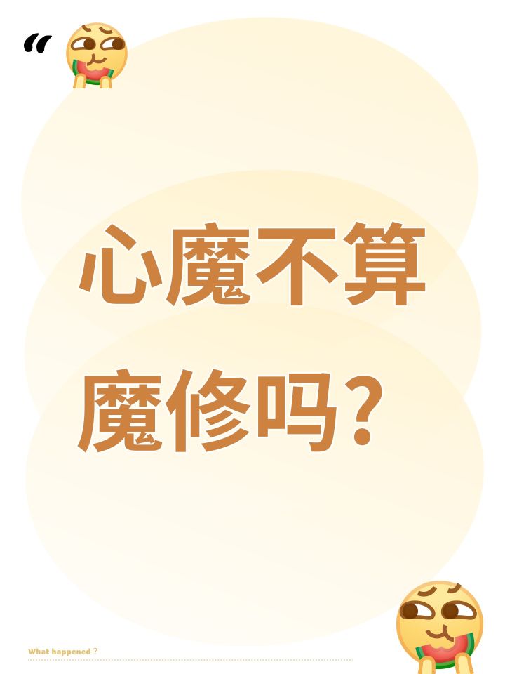 心魔不算魔修吗?截图
