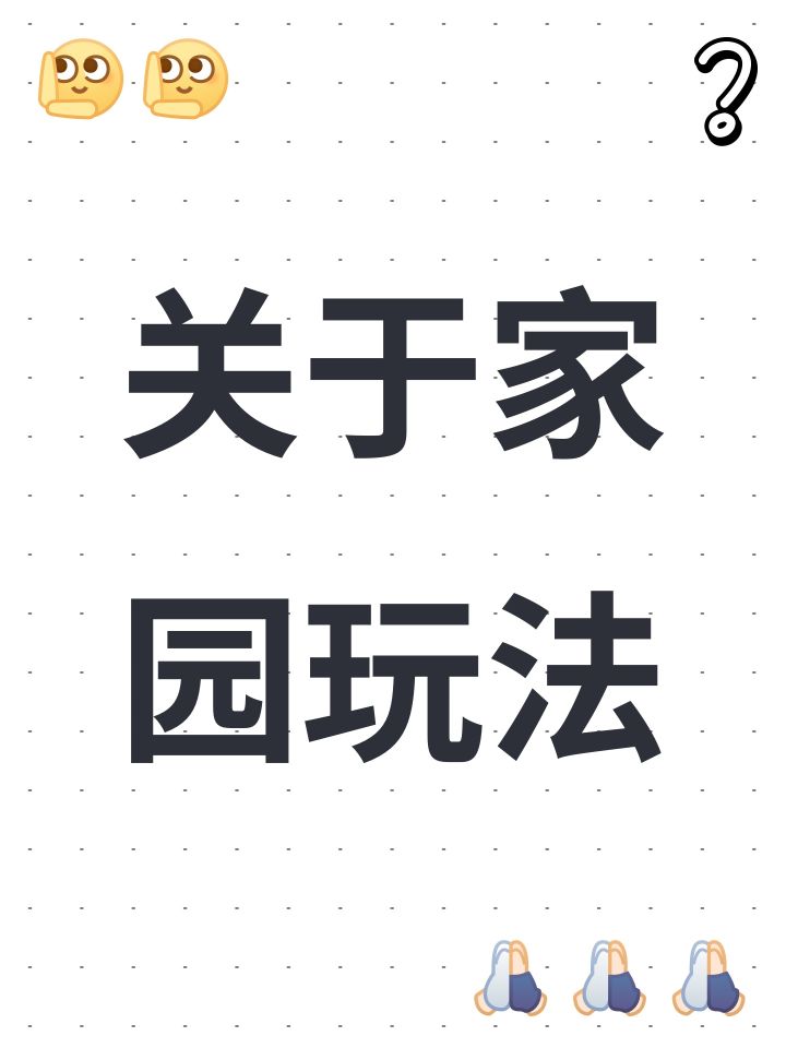 关于家园玩法截图