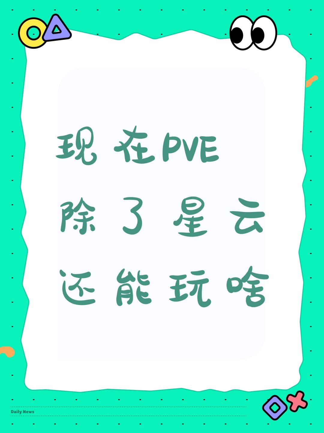 现在PVE除了星云还能玩啥 1