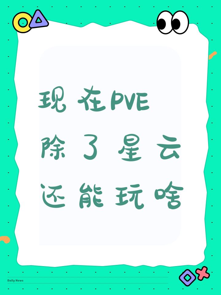 现在PVE除了星云还能玩啥截图