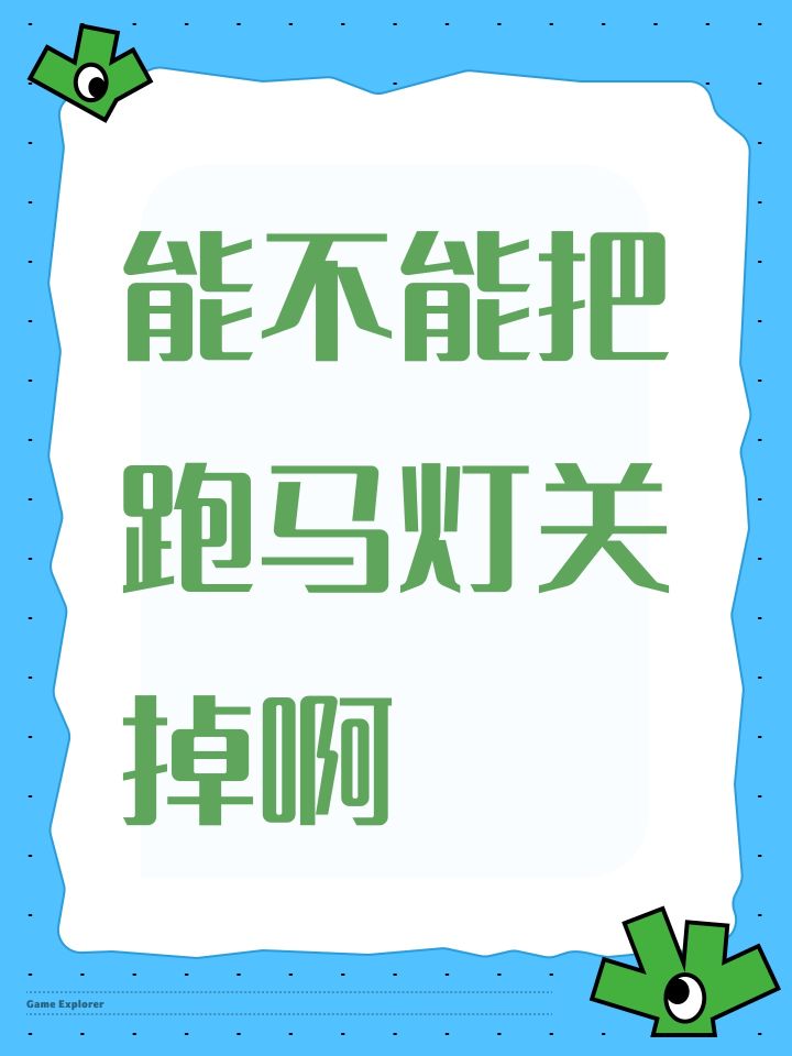 能不能把跑马灯关掉啊截图