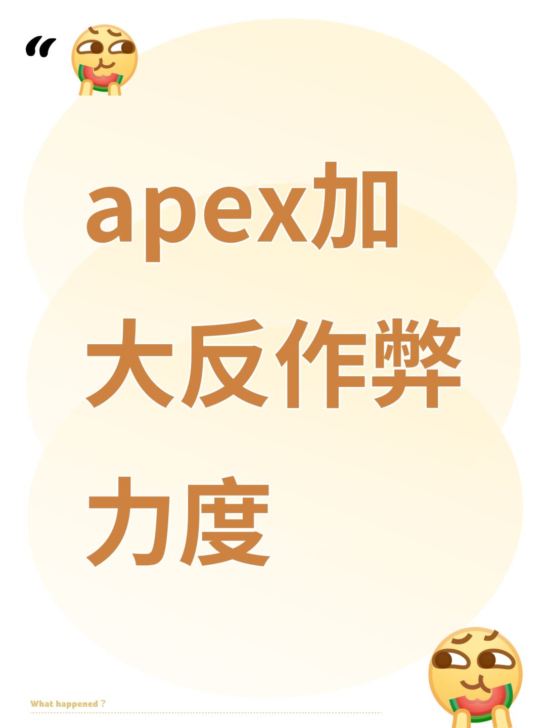 apex加大反作弊力度 1