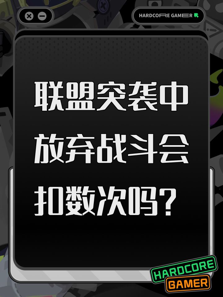 联盟突袭中放弃战斗会扣数次吗?截图