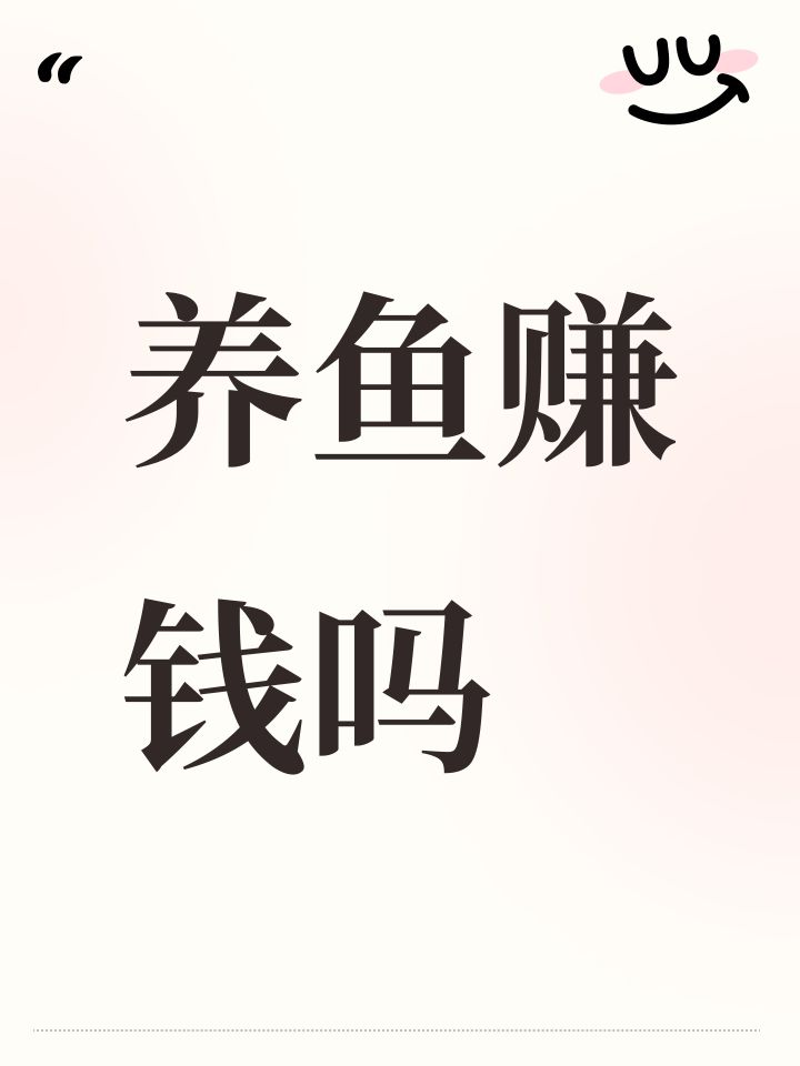 养鱼赚钱吗截图
