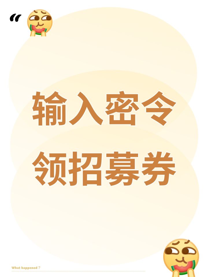 输入密令领招募券截图