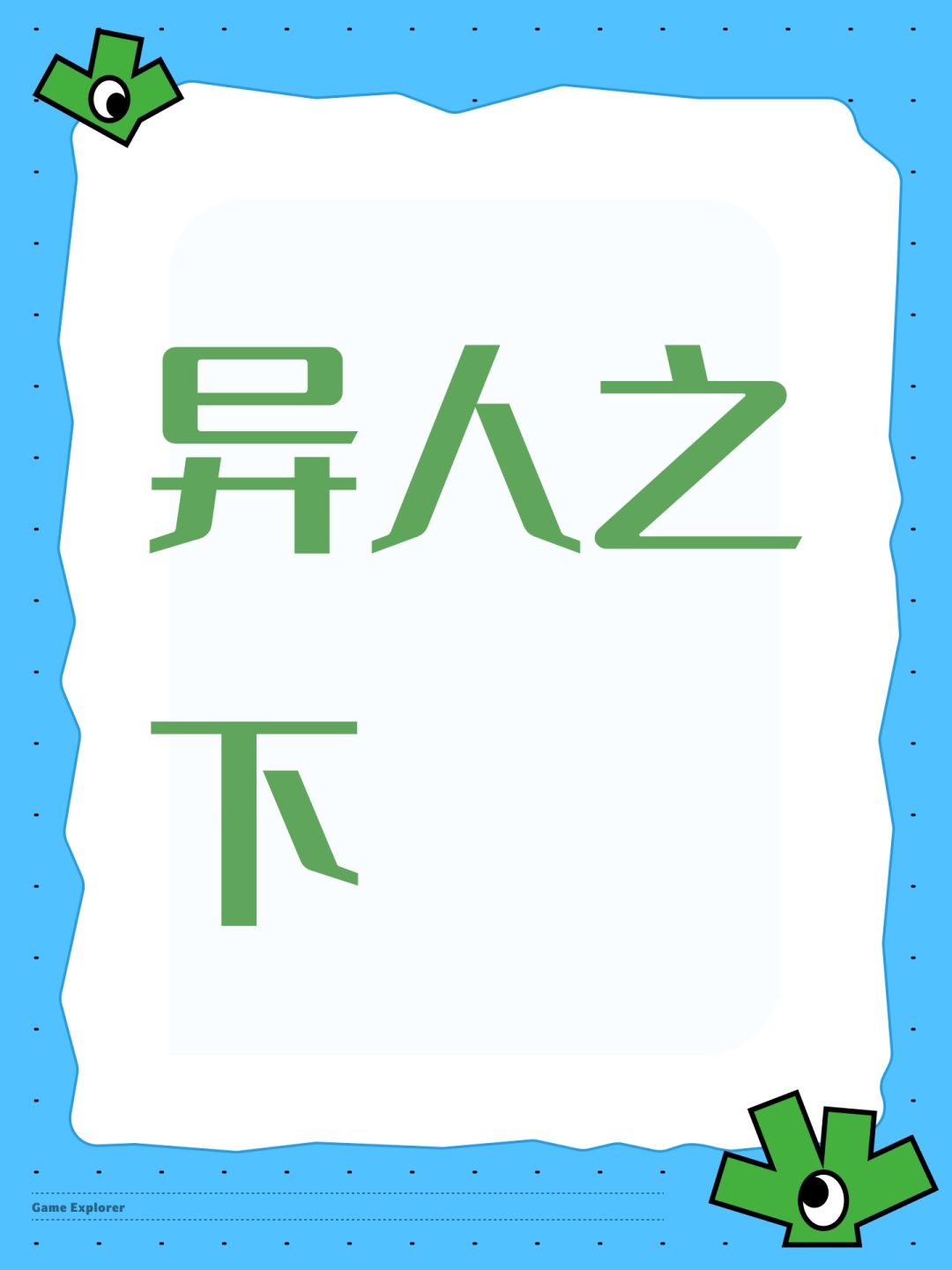 异人之下 1