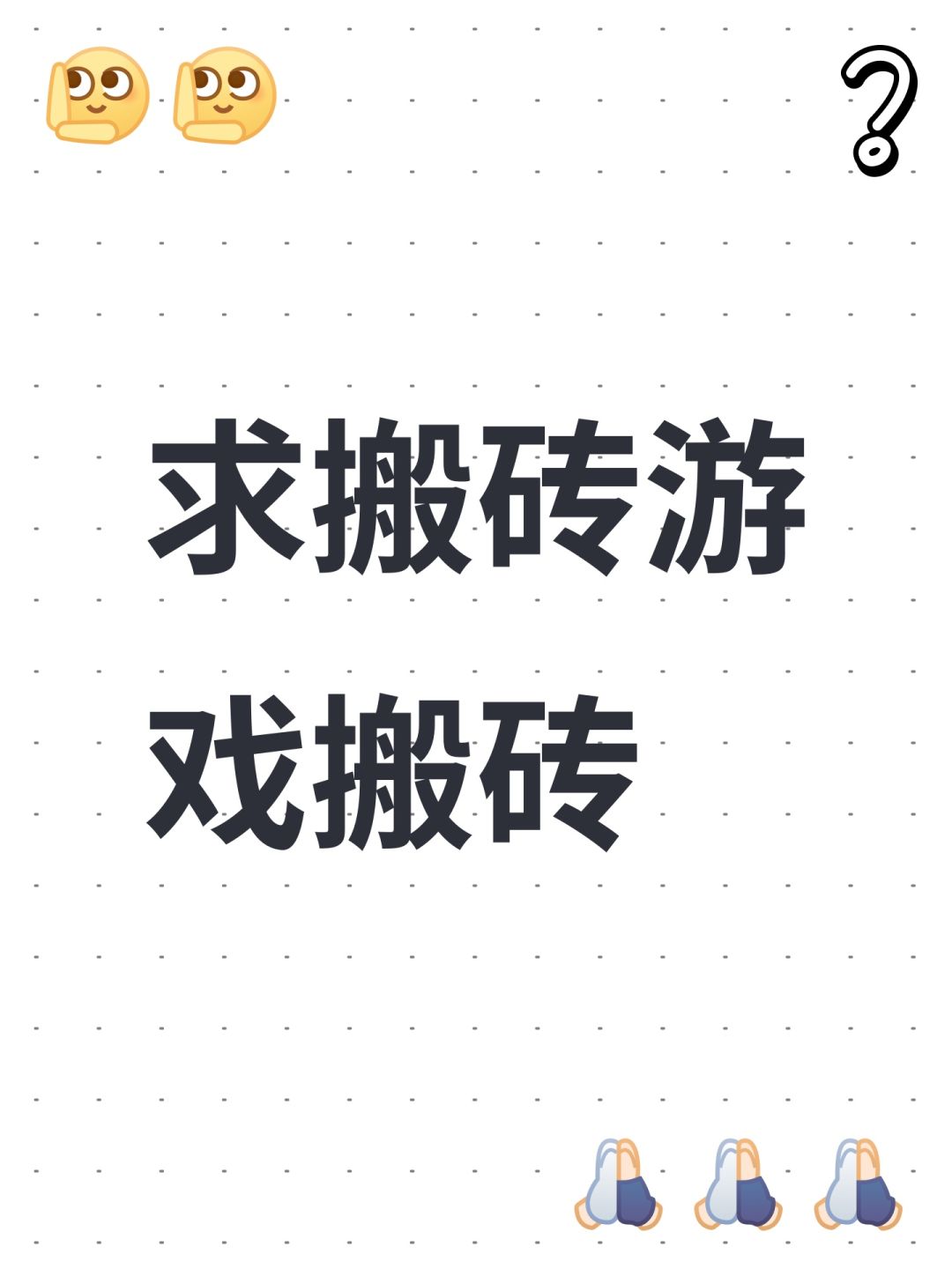 求搬砖游戏搬砖 1