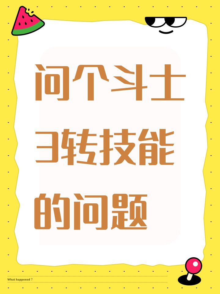 问个斗士3转技能的问题截图