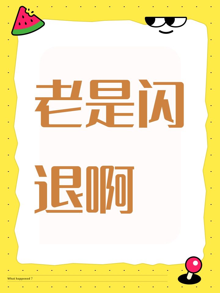 老是闪退啊截图