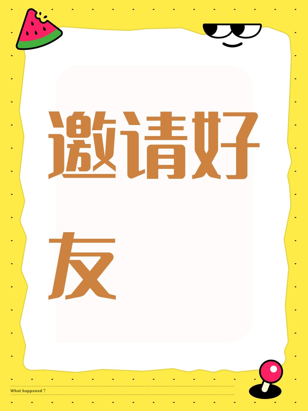 邀请好友 1