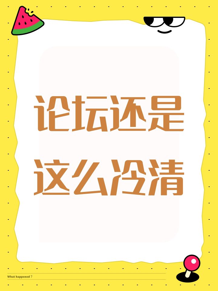论坛还是这么冷清截图