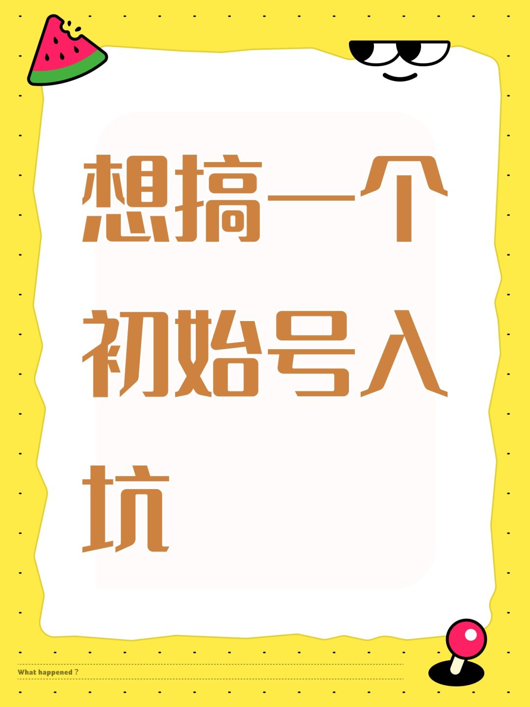 想搞一个初始号入坑 1
