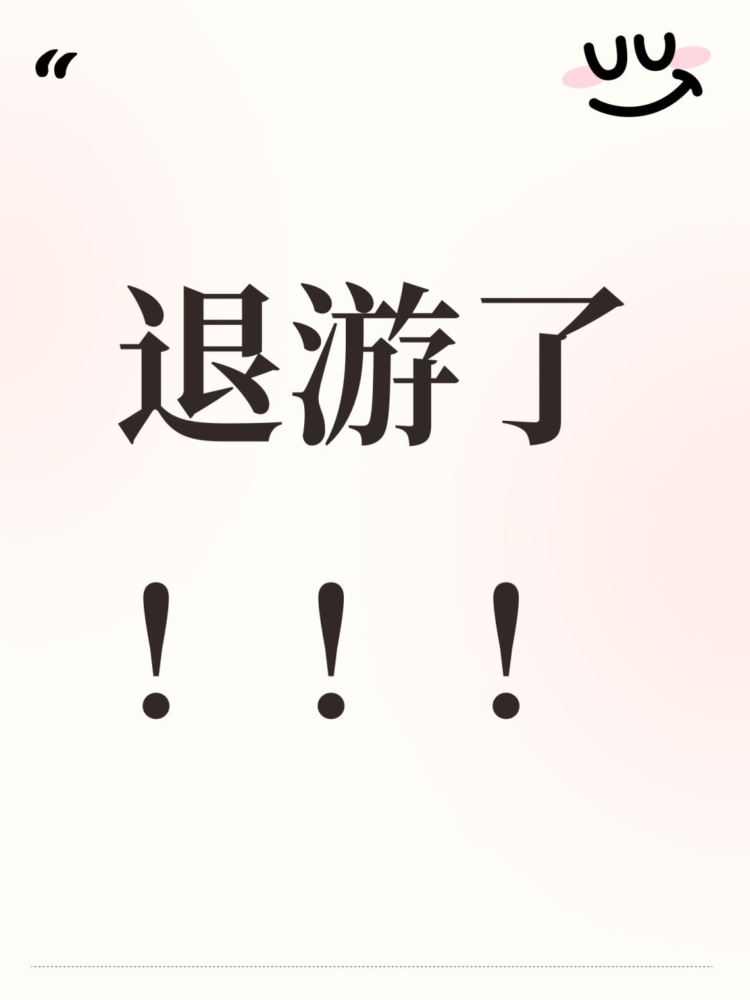 退游了!!! 1
