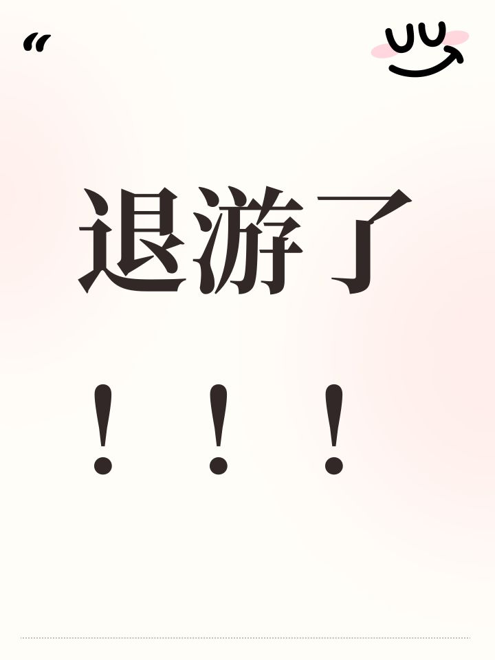 退游了！！！截图