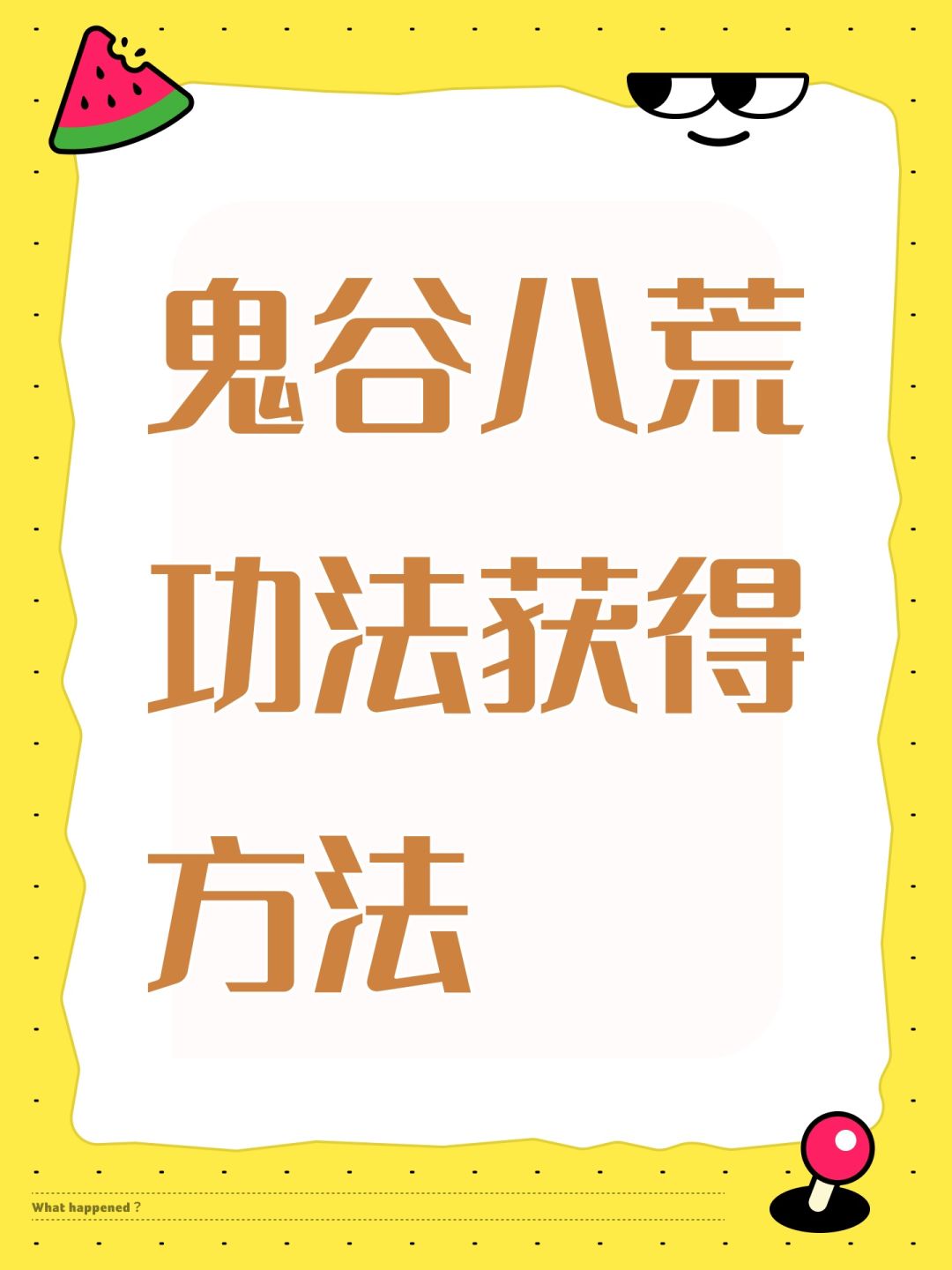 鬼谷八荒功法获得方法截图