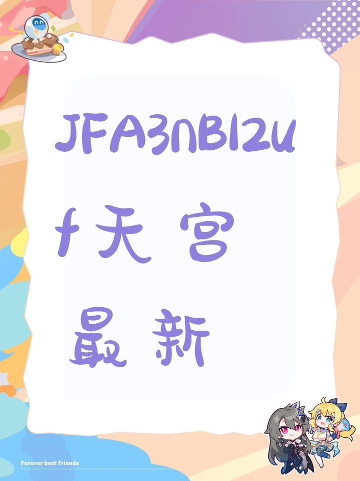 JFA3nBl2uf天宫最新截图