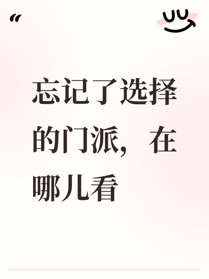 忘记了选择的门派，在哪儿看截图