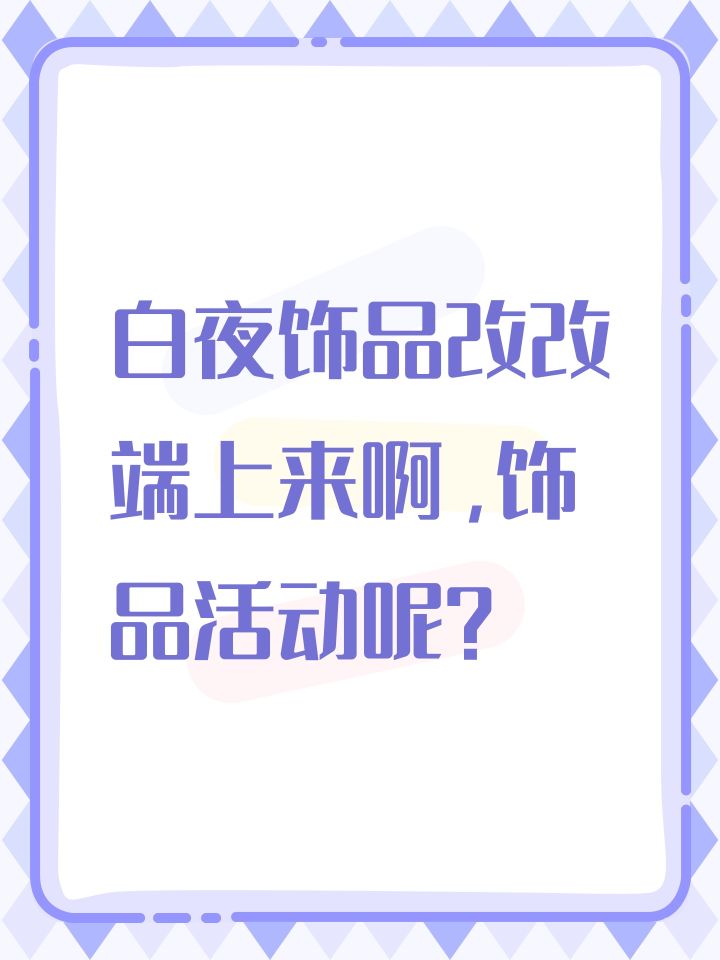 白夜饰品改改端上来啊,饰品活动呢?截图