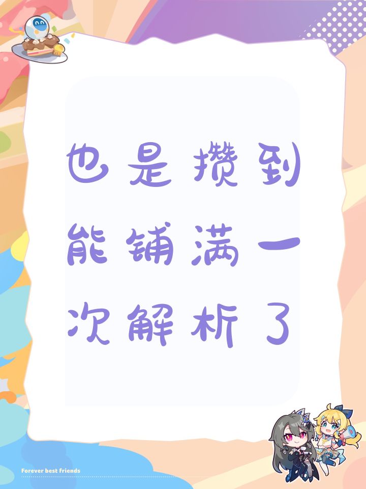 也是攒到能铺满一次解析了截图