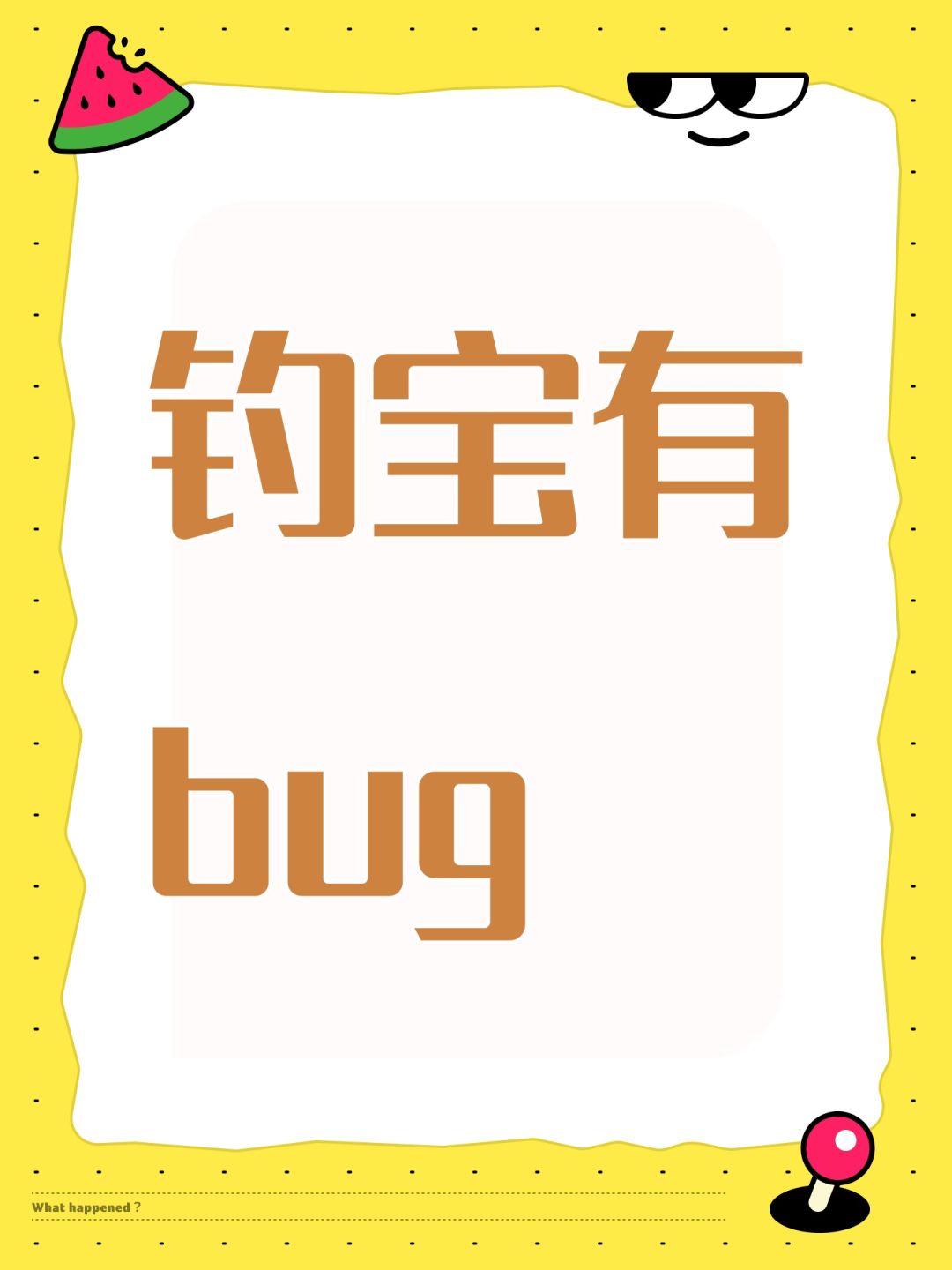 钓宝有bug 1
