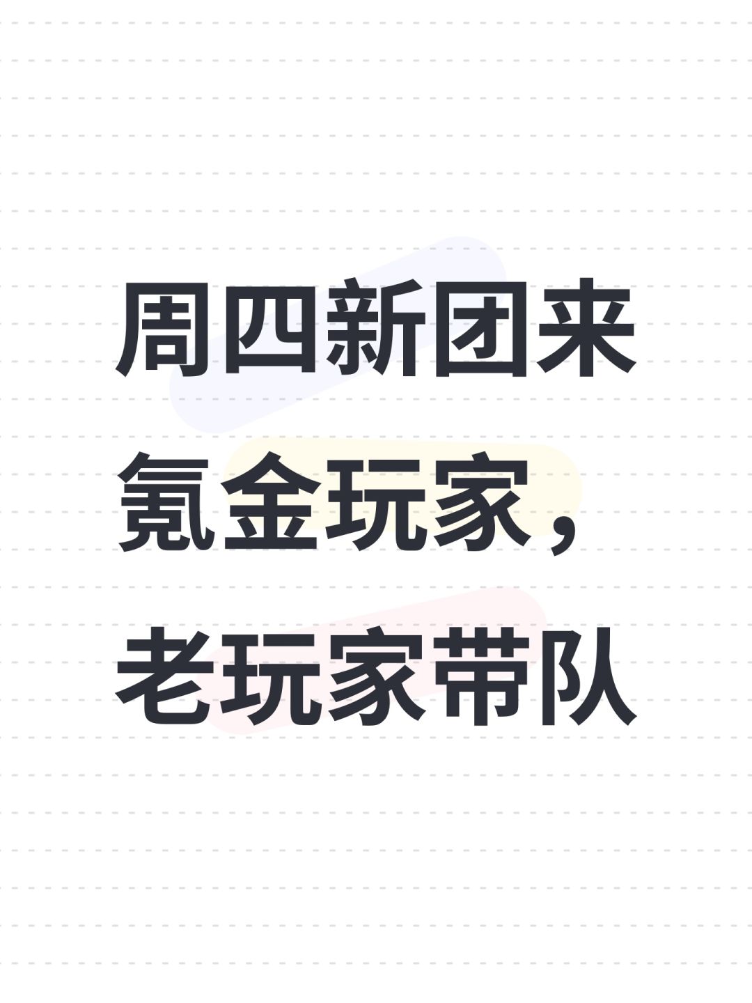 周四新团来氪金玩家,老玩家带队 1