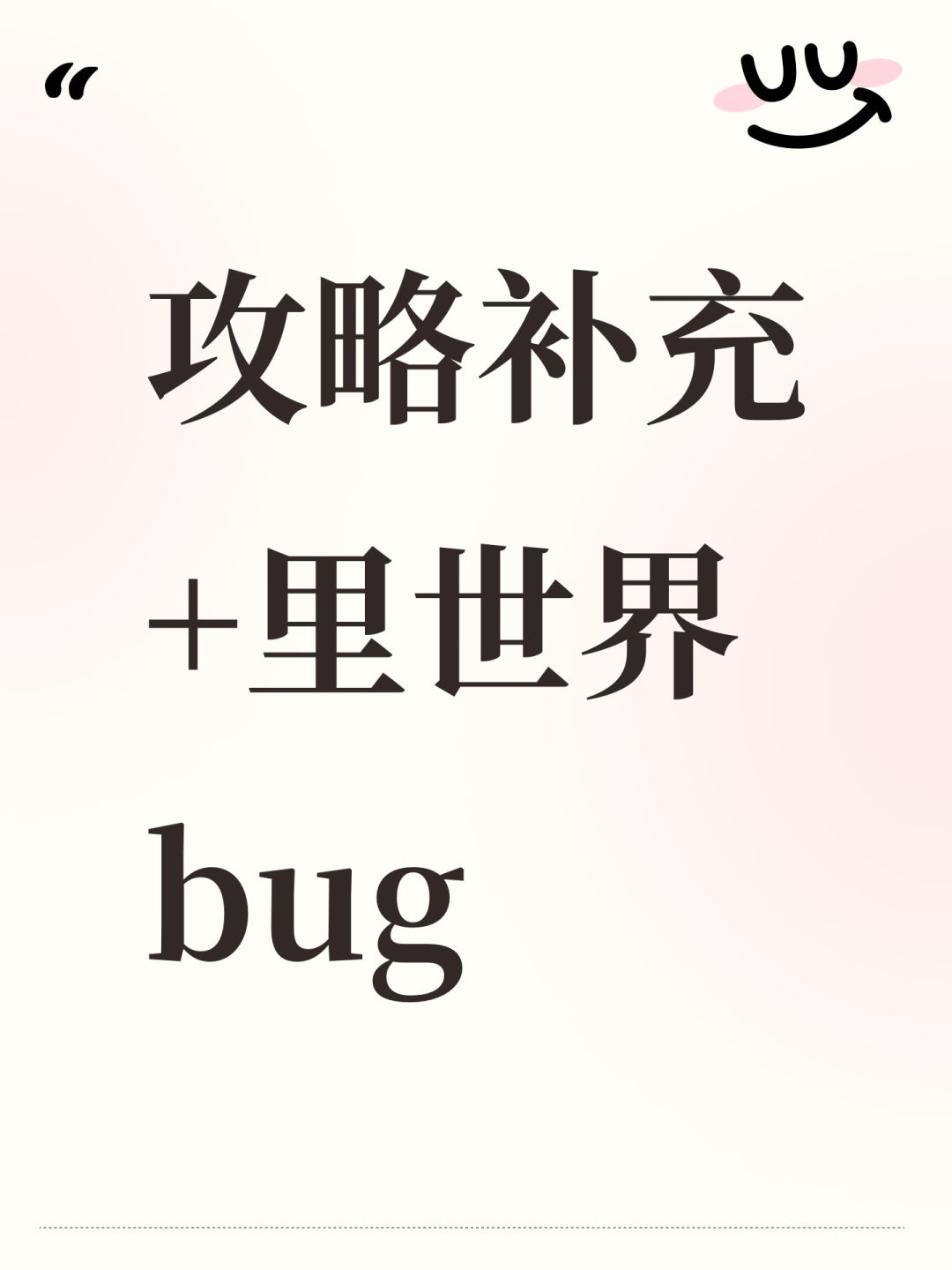 攻略补充+里世界bug截图