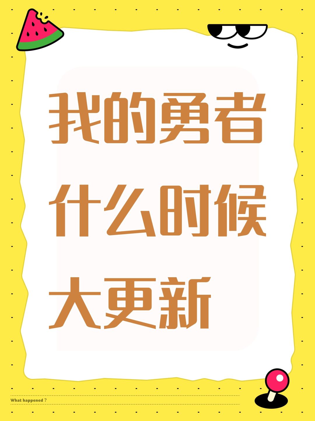 我的勇者什么时候大更新 1