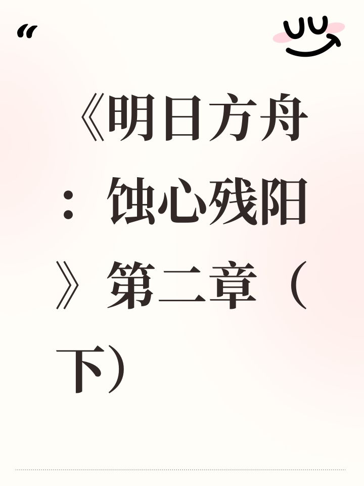 《明日方舟:蚀心残阳》第二章(下)截图