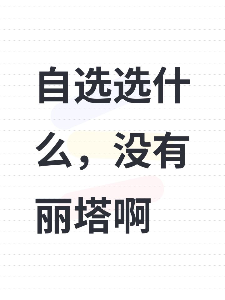 自选选什么,没有丽塔啊截图