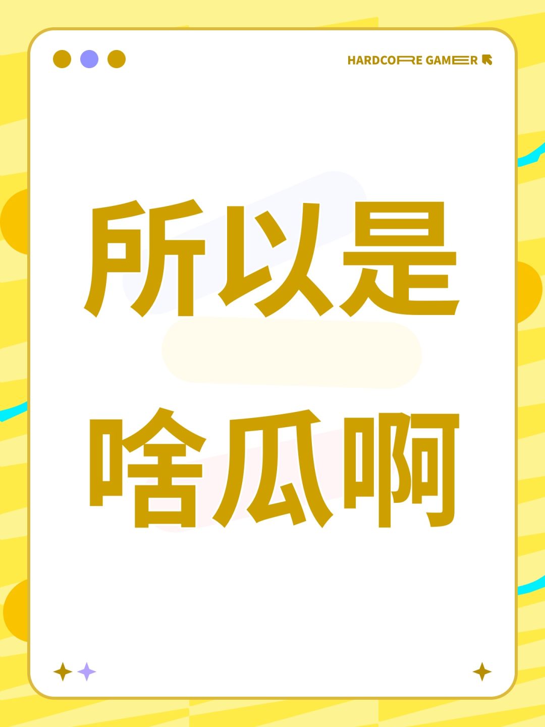 所以是啥瓜啊 1