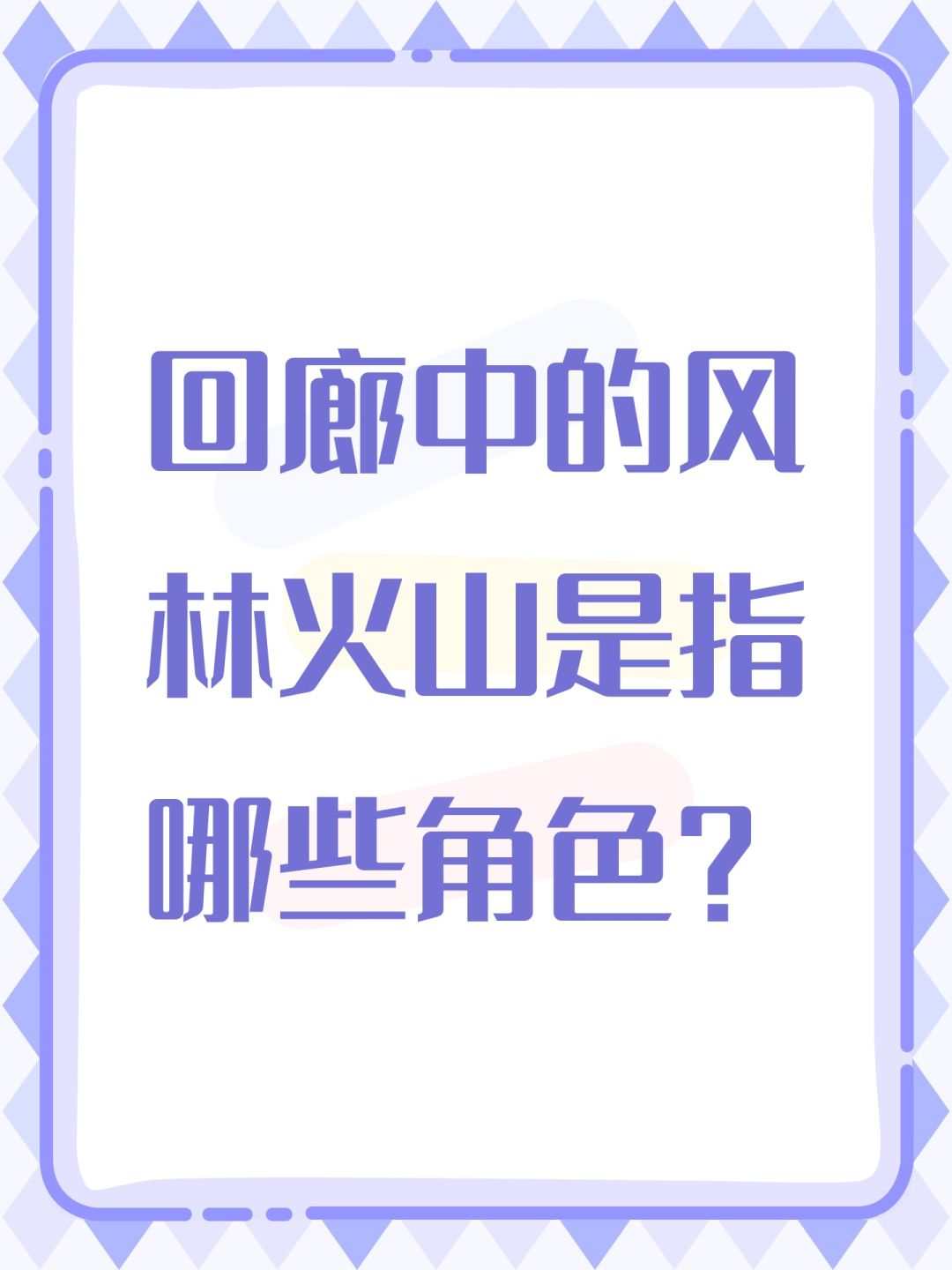 回廊中的风林火山是指哪些角色? 1