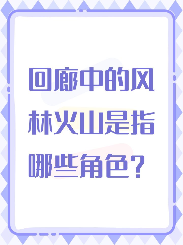 回廊中的风林火山是指哪些角色？截图