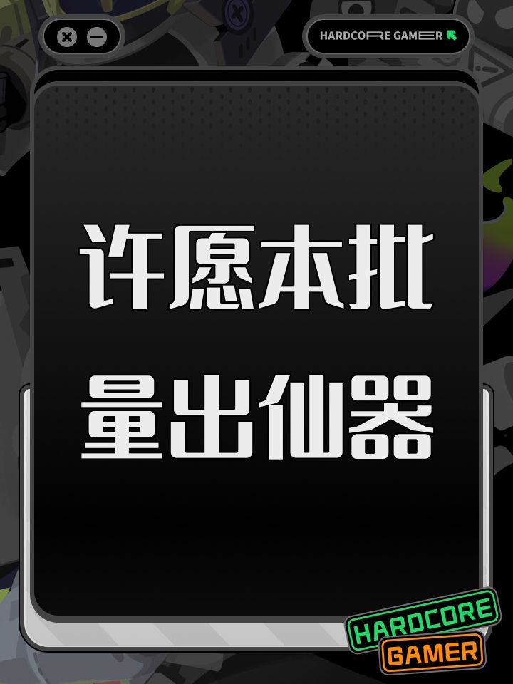 许愿本批量出仙器截图
