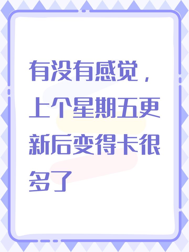 有没有感觉，上个星期五更新后变得卡很多了截图