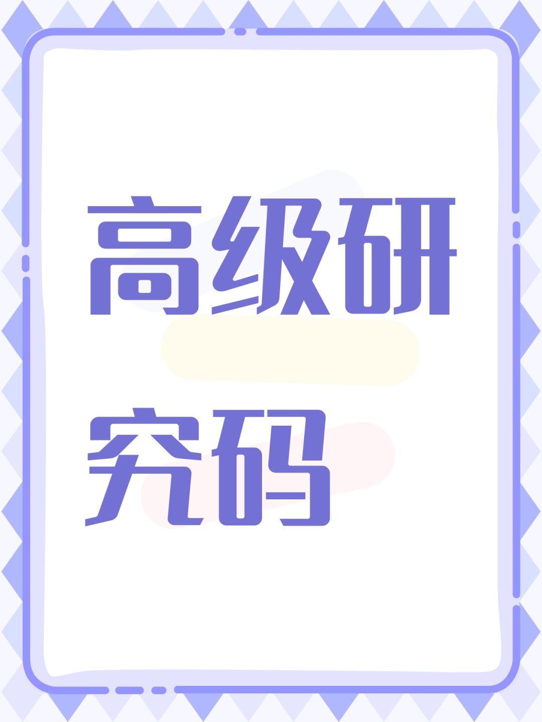 高级研究码 1