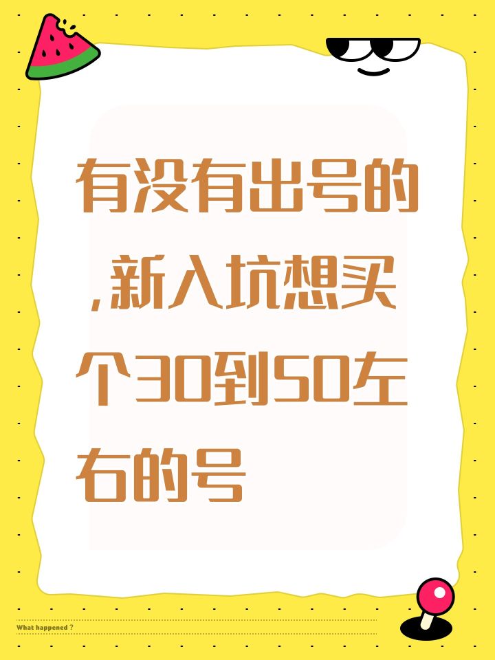 有没有出号的,新入坑想买个30到50左右的号截图