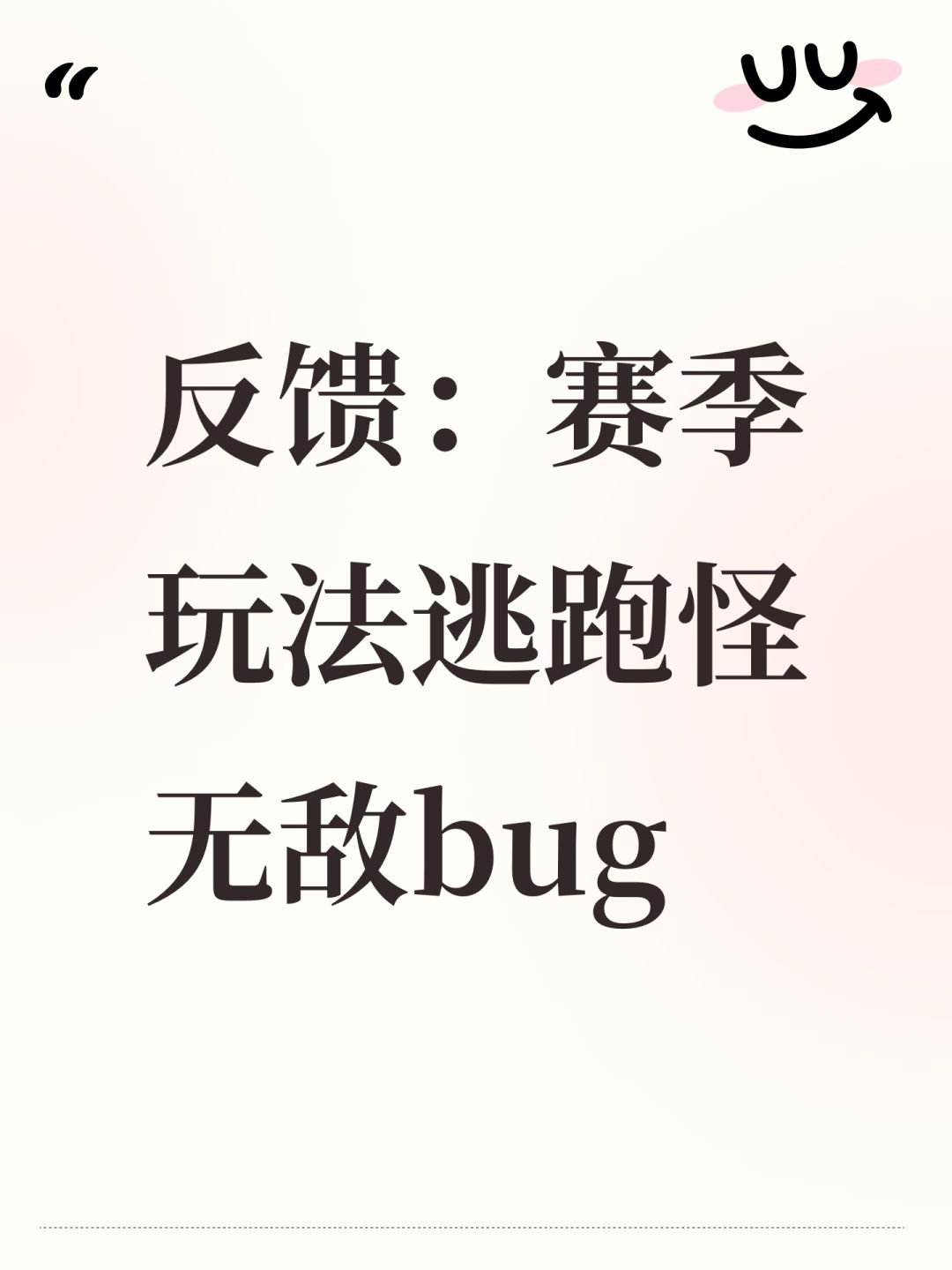 反馈:赛季玩法逃跑怪无敌bug 1