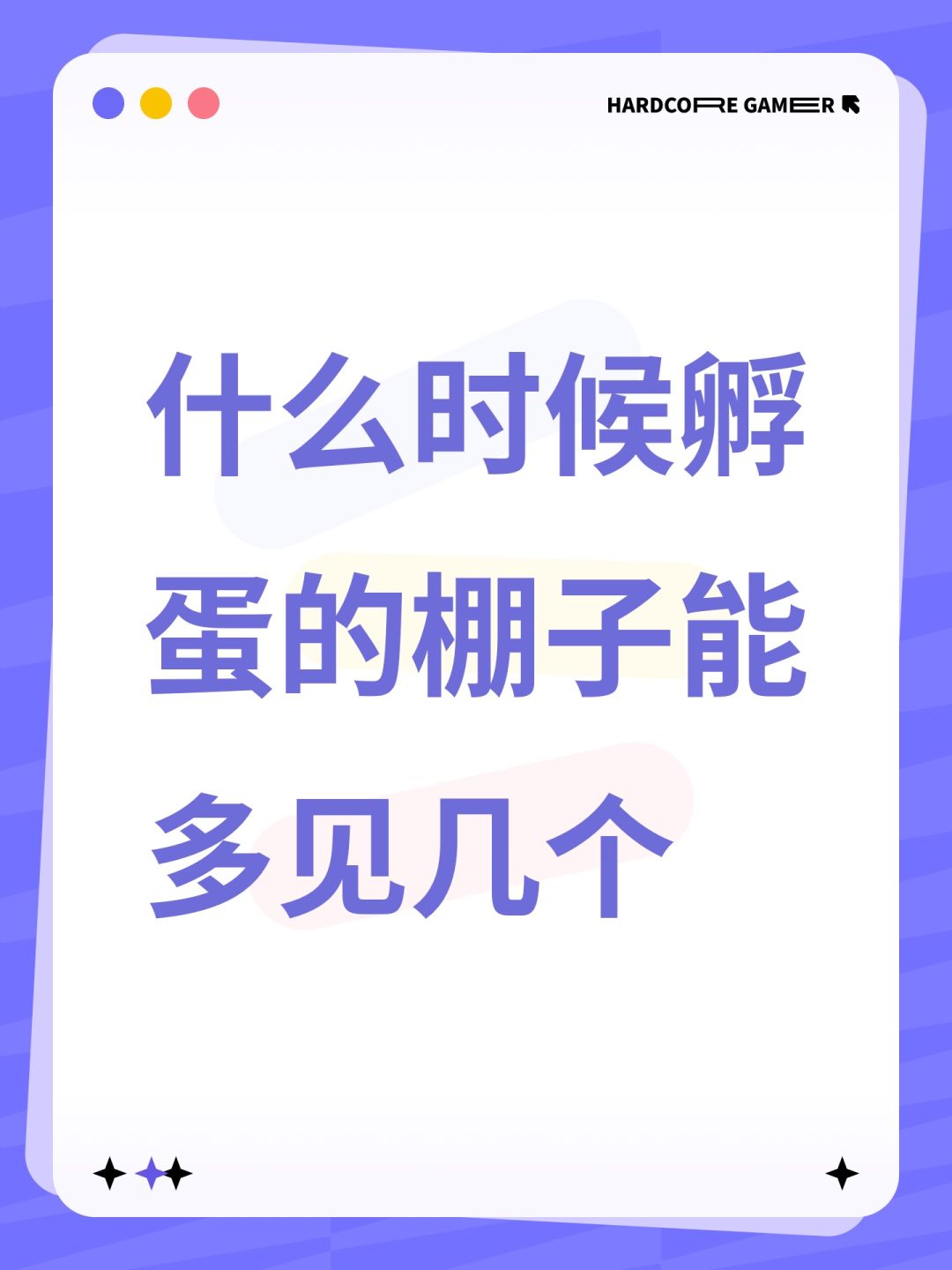 什么时候孵蛋的棚子能多见几个 1