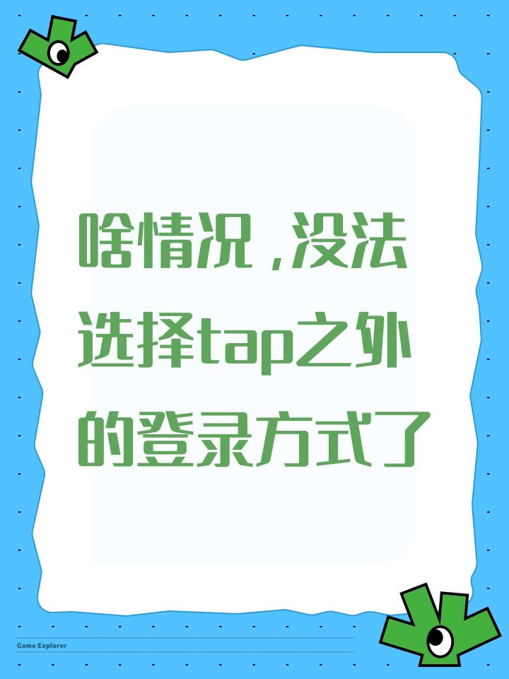 啥情况,没法选择tap之外的登录方式了截图