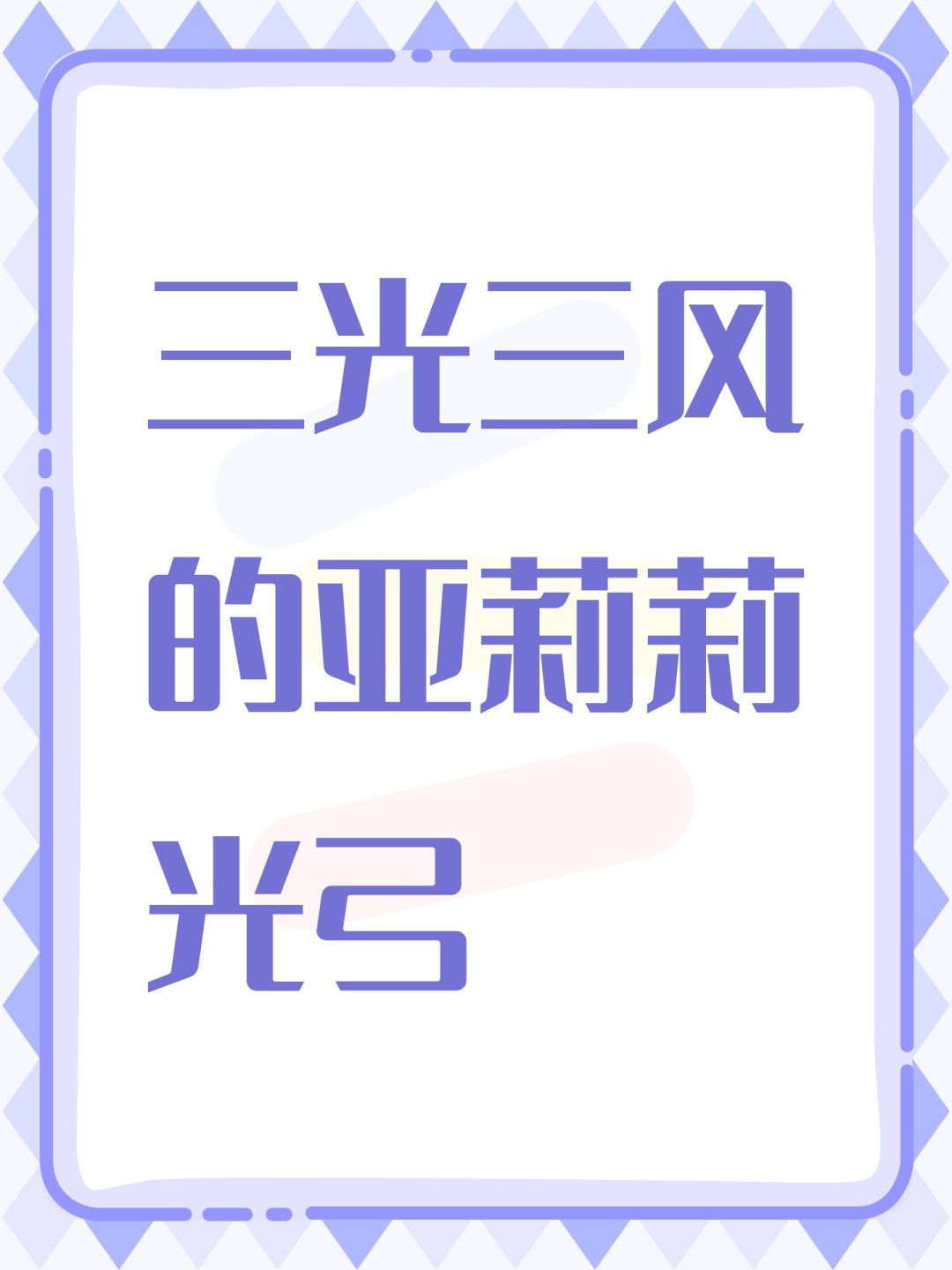 三光三风的亚莉莉光弓 1