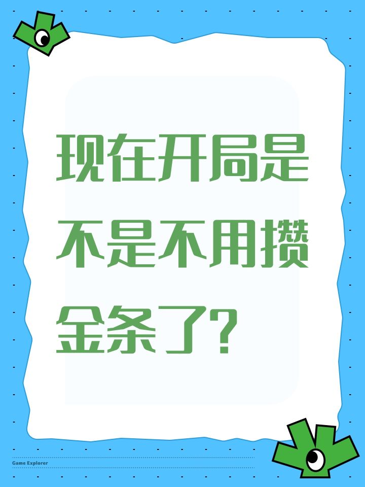 现在开局是不是不用攒金条了?截图