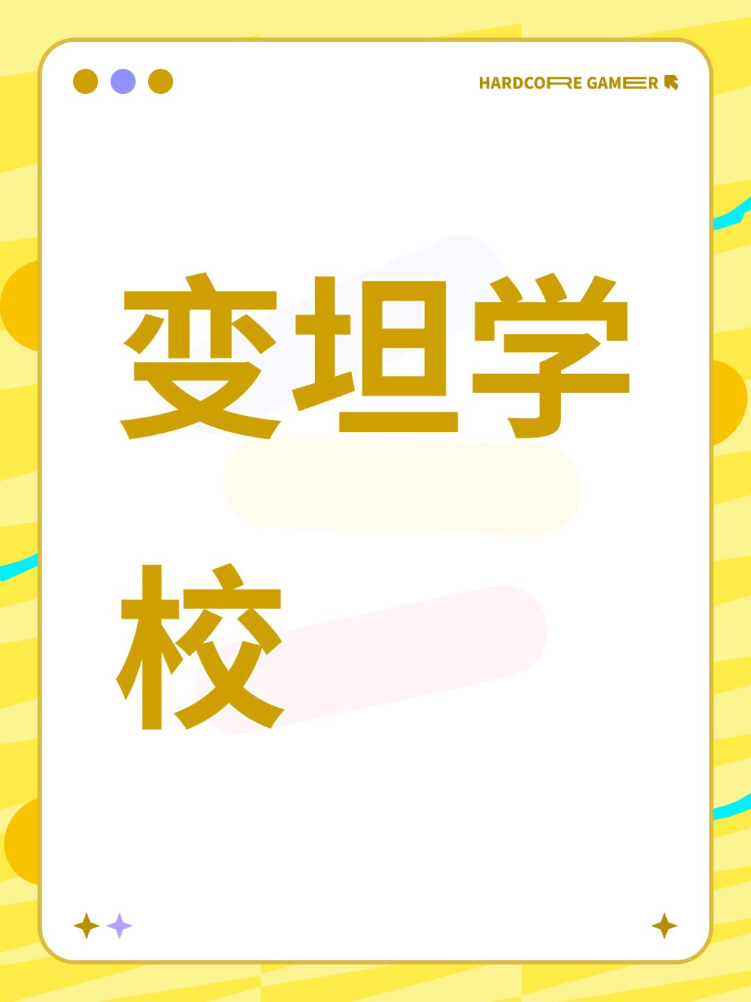 变坦学校 1