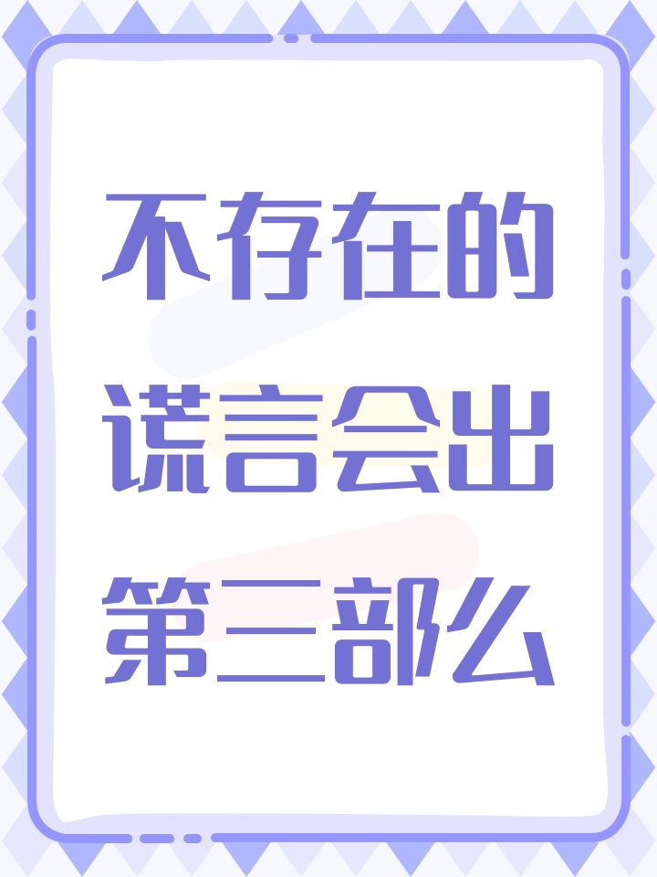 不存在的谎言会出第三部么截图