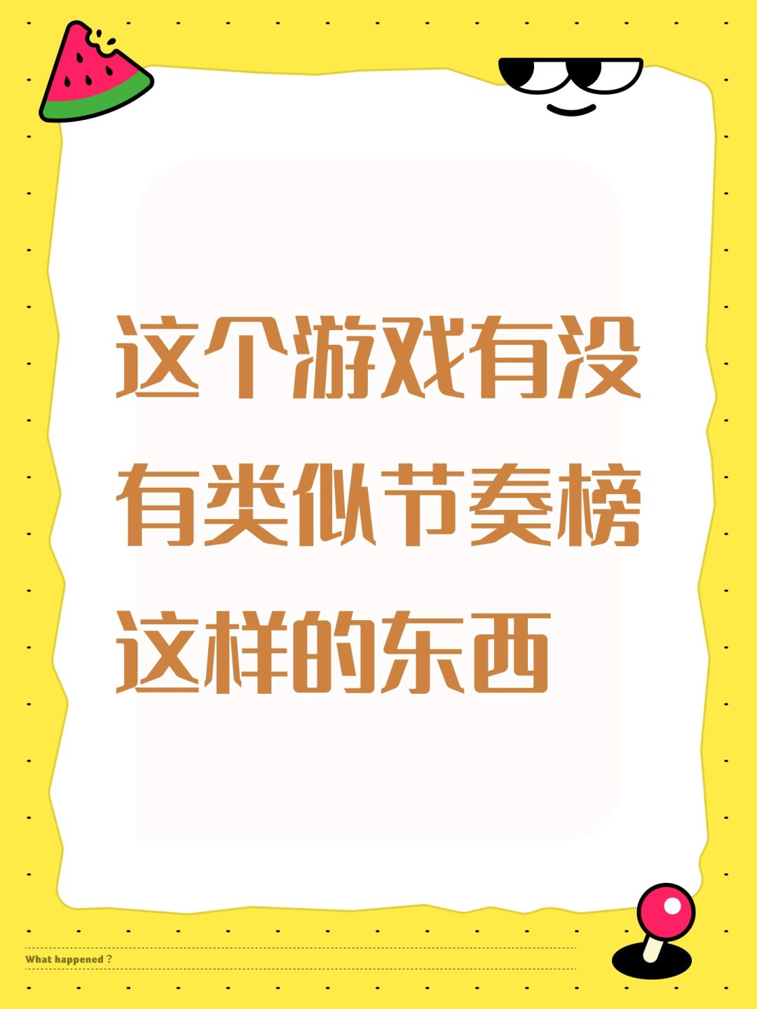 这个游戏有没有类似节奏榜这样的东西 1