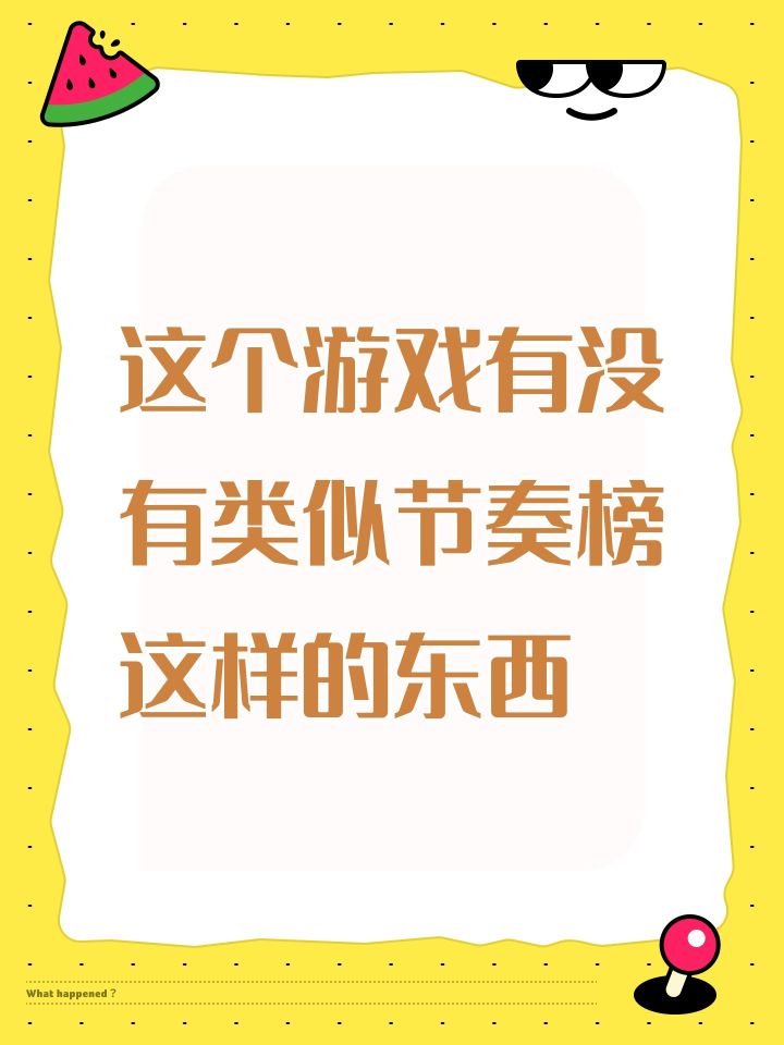 这个游戏有没有类似节奏榜这样的东西截图