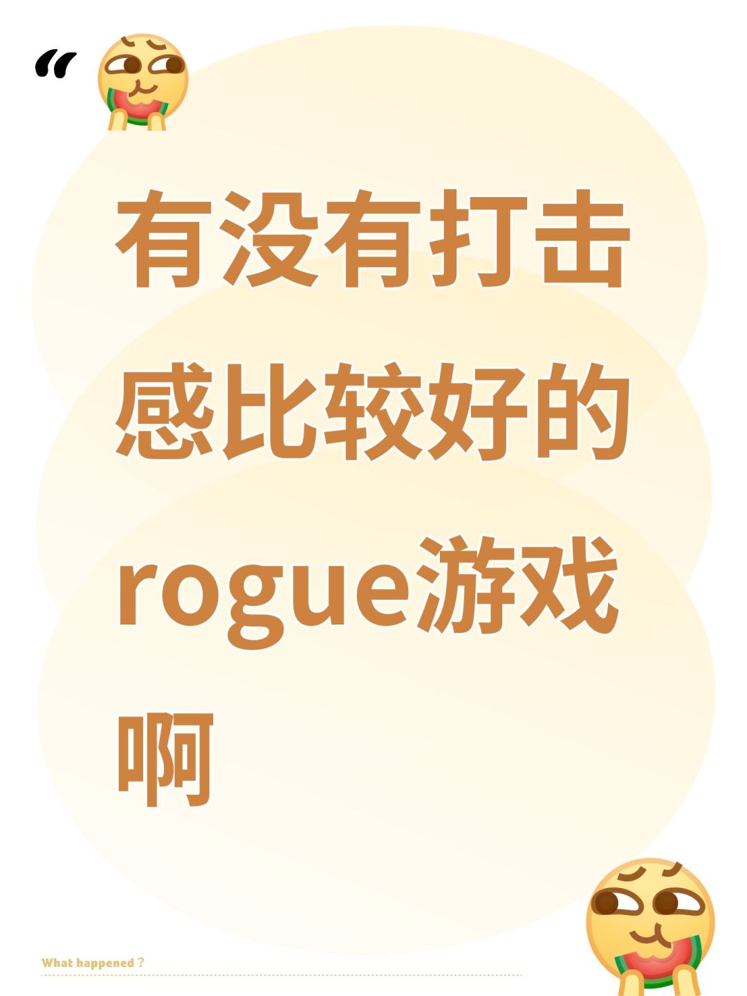 有没有打击感比较好的rogue游戏啊 1