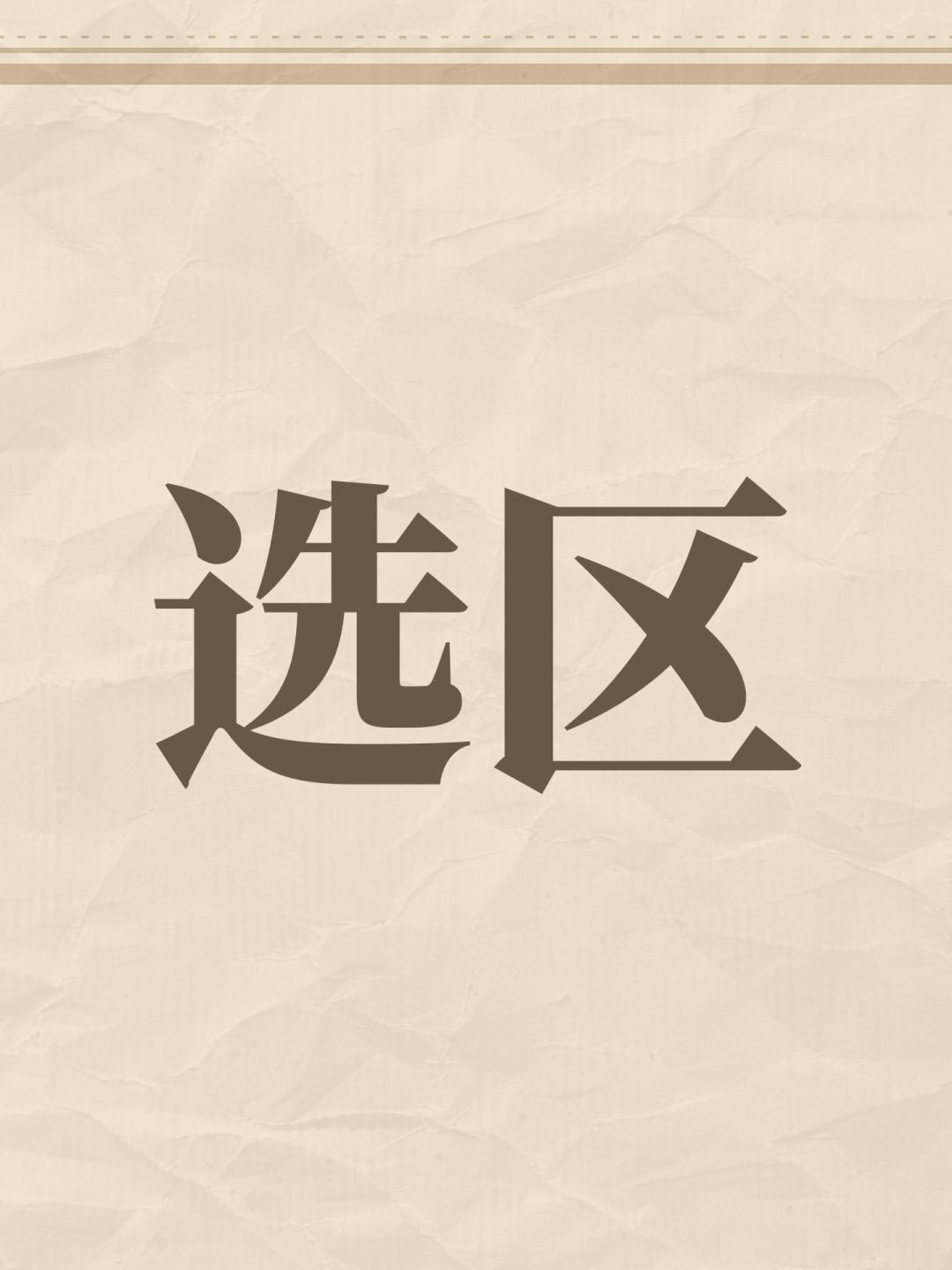 选区 1