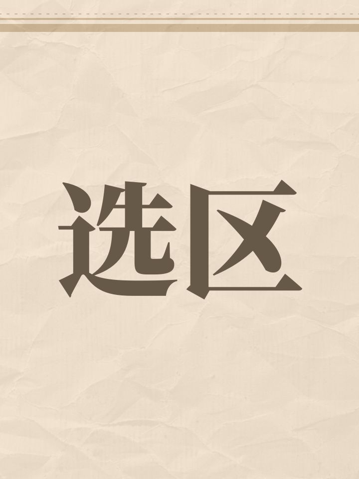 选区截图