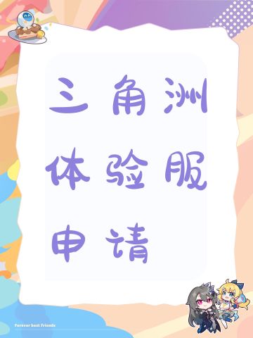 三角洲体验服申请