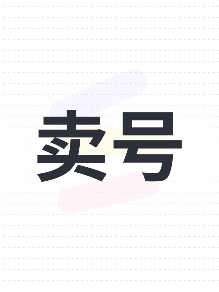 卖号截图